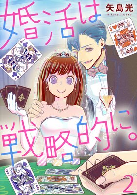 婚活は戦略的に。(2)