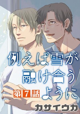 例えば雪が融け合うように【単話】 7