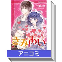 【13〜24巻セット】【アニコミ】きみにあいを!
