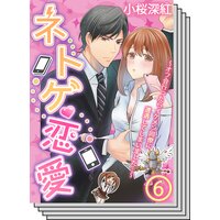 【12〜22巻セット】【アニコミ】ネトゲ恋愛〜オフ会行ったらイケメン同僚に遭遇してしまいました…〜