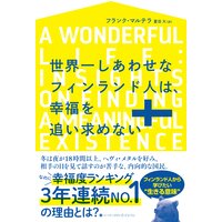 世界一しあわせなフィンランド人は、幸福を追い求めない