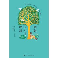 結婚という物語