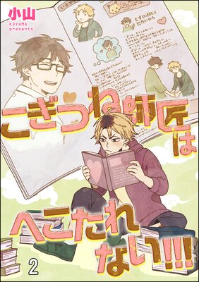 こぎつね師匠はへこたれない!!!(分冊版) 【第2話】