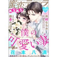 蜜恋ティアラめろめろ Vol.24 僕の可愛い妻