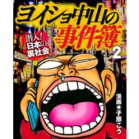 ヨイショ中山の事件簿(2)