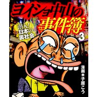 ヨイショ中山の事件簿(3)