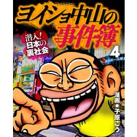 ヨイショ中山の事件簿(4)