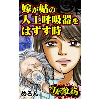 ザ・女の難病 嫁が姑の人工呼吸器をはずす時/私の人生を変えた女の難病