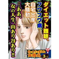 私の人生を変えた女の難病【合冊版】Vol.3−1