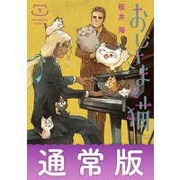 おじさまと猫 7巻特別小冊子付き特装版 デジタル版限定特典付き 桜井海 電子コミックをお得にレンタル Renta