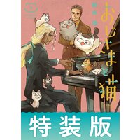 おじさまと猫 7巻特別小冊子付き特装版【デジタル版限定特典付き】