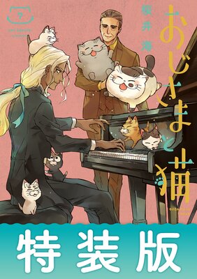 おじさまと猫 7巻特別小冊子付き特装版 デジタル版限定特典付き 桜井海 電子コミックをお得にレンタル Renta