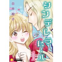 シンデレラヒール(単話版)