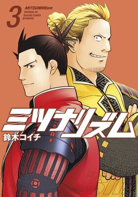 ミツナリズム 3巻