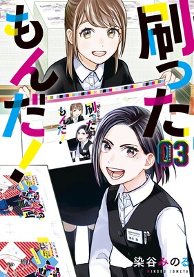 刷ったもんだ! 3巻