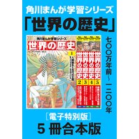 角川まんが学習シリーズ 世界の歴史1 5巻 七 万年前 一二 年 電子特別版 5冊 合本版 羽田正 電子コミックをお得にレンタル Renta