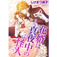 花婿は真夜中の怪人 分冊版 しげまつ貴子 電子コミックをお得にレンタル Renta