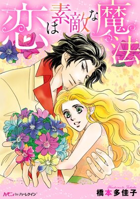 恋は素敵な魔法【分冊版】3巻