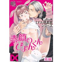 素顔のぴょんくん(ミドル倶楽部シリーズ)【バラ売り】 後編