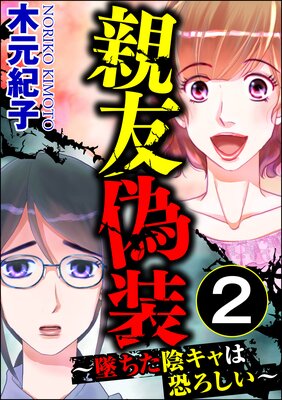 親友偽装 〜墜ちた陰キャは恐ろしい〜 (2)