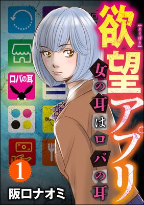 欲望アプリ 女の耳はロバの耳 分冊版 第1話 阪口ナオミ 電子コミックをお得にレンタル Renta
