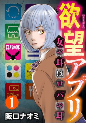 欲望アプリ 女の耳はロバの耳 分冊版 阪口ナオミ 電子コミックをお得にレンタル Renta