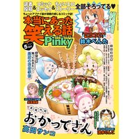 本当にあった笑える話Pinky 2021年5月号