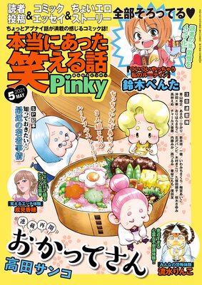 本当にあった笑える話pinky 21年5月号 鈴木ぺんた 他 電子コミックをお得にレンタル Renta