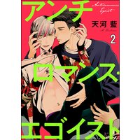 アンチロマンス・エゴイスト(分冊版) 【第2話】