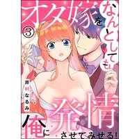 オタ嫁をなんとしても俺に発情させてみせる!(分冊版) 【第3話】