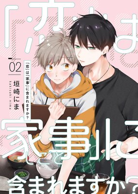 「恋」は「家事(しごと)」に含まれますか?【分冊版】 2話