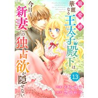 【バラ売り】Berry’sFantasy 寵愛婚−華麗なる王太子殿下は今日も新妻への独占欲が隠せない13巻