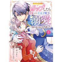 バラ売り Berry Sfantasy ロマンス小説にトリップしたら侍女のはずが王太子殿下に溺愛されることになりました2巻 くせつきこ 他 電子コミックをお得にレンタル Renta