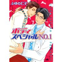 ボディスペシャルNO.1