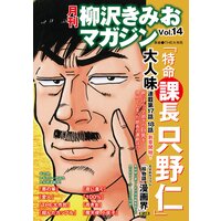 月刊 柳沢きみおマガジン Vol.14