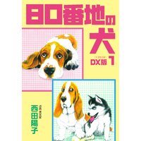 80番地の犬 DX版
