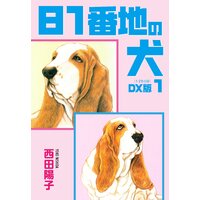 81番地の犬 DX版