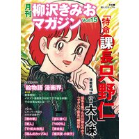 月刊 柳沢きみおマガジン Vol.15