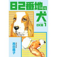 82番地の犬 DX版