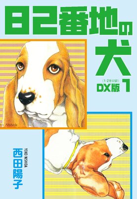 82番地の犬 DX版