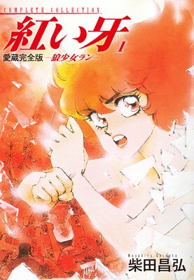愛蔵完全版 紅い牙