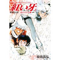 愛蔵完全版 紅い牙 −鳥たちの午後− 2