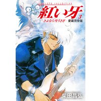 愛蔵完全版 紅い牙 −さよなら雪うさぎ−3