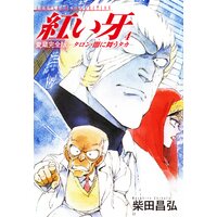 愛蔵完全版 紅い牙 −タロン・闇に舞うタカ−4