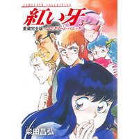 愛蔵完全版 紅い牙 −コンクリート・パニック− 5