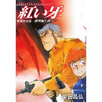 愛蔵完全版 紅い牙 −番外編 I 獏(ばく)− 7