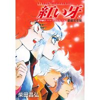 お得な100円レンタル 愛蔵完全版 紅い牙 番外編 Ii ワタルくんスクランブル 8 柴田昌弘 電子コミックをお得にレンタル Renta