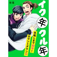 イク年クル年〜年越しまで30分!カウントダウンH〜
