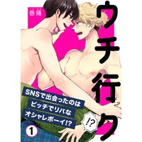 ウチ行ク!?〜SNSで出会ったのはビッチでリバなオシャレボーイ!?〜