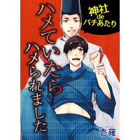 神社deバチあたり〜ハメていたらハメられました〜